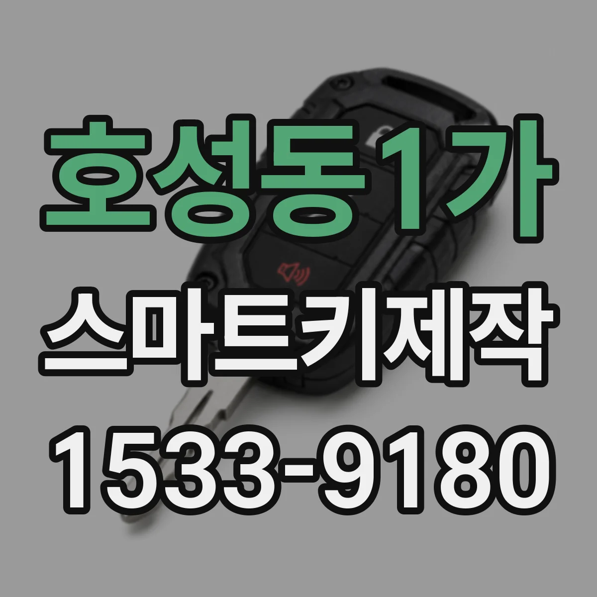 호성동1가 스마트키제작