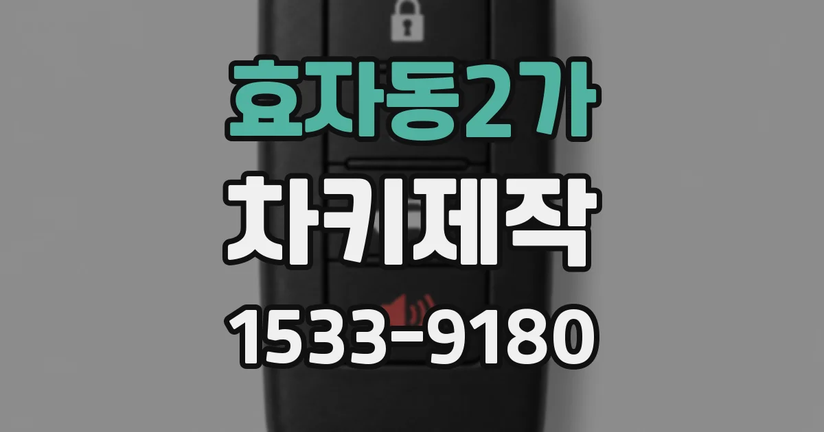 효자동2가 차키제작