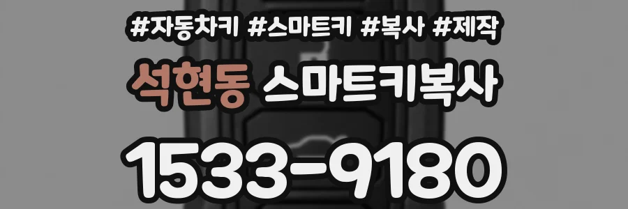 석현동 스마트키복사