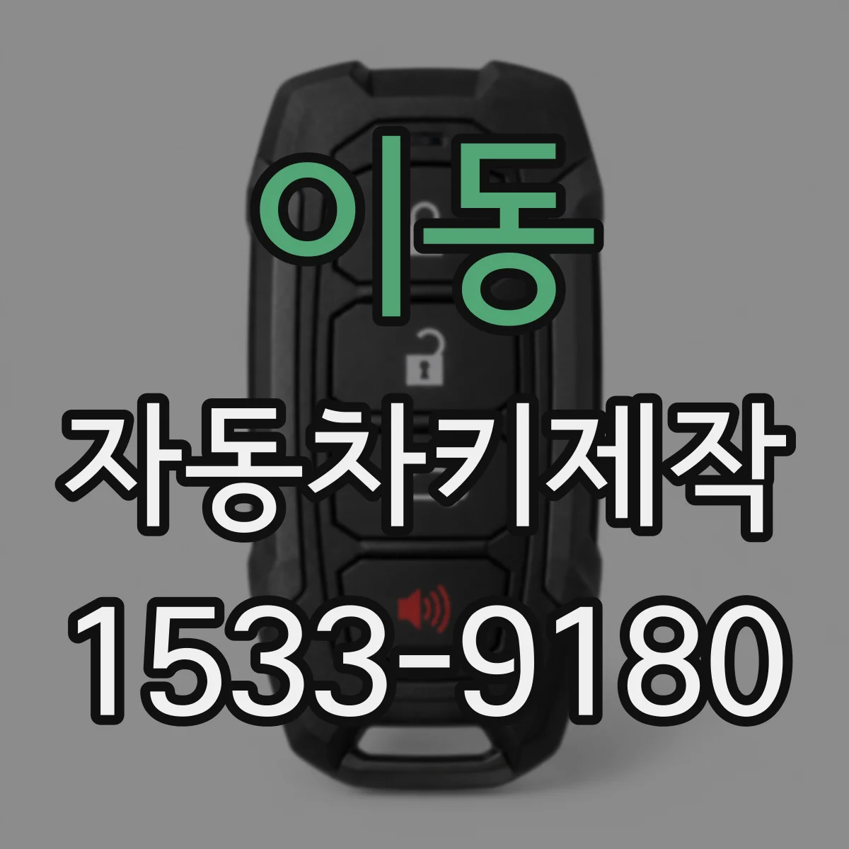 이동 자동차키제작
