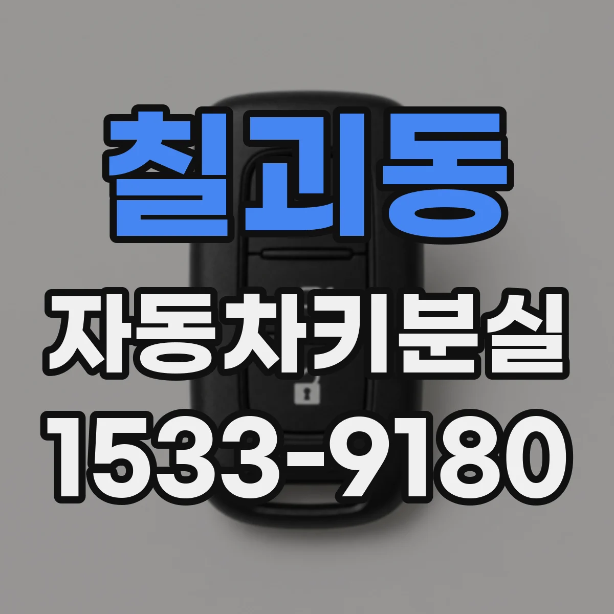 칠괴동 자동차키분실