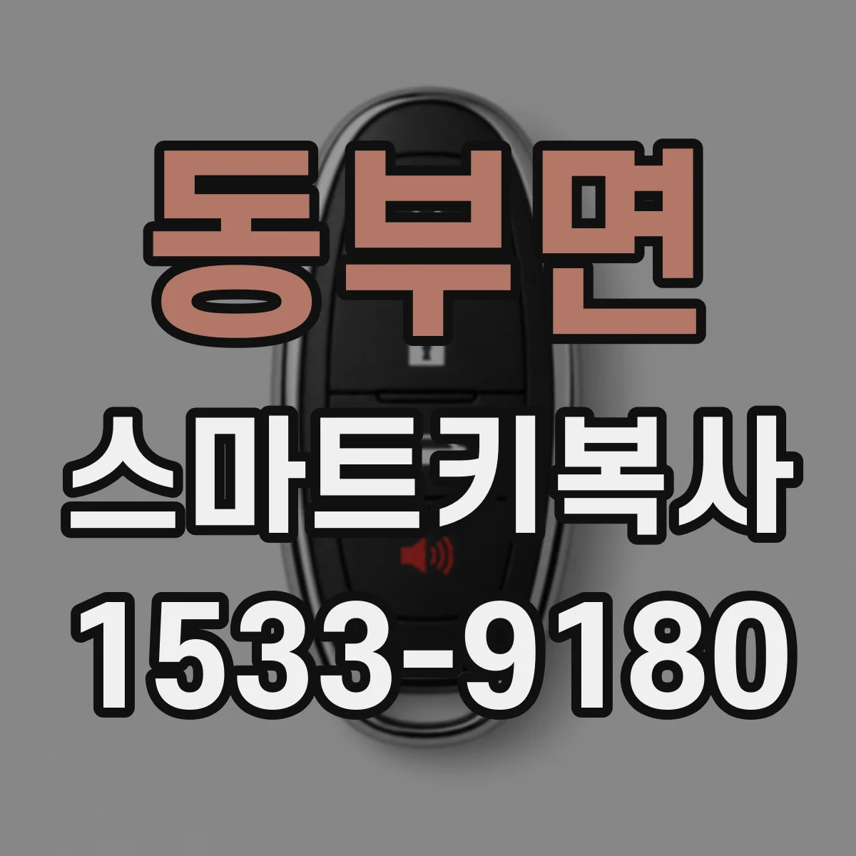 동부면 스마트키복사