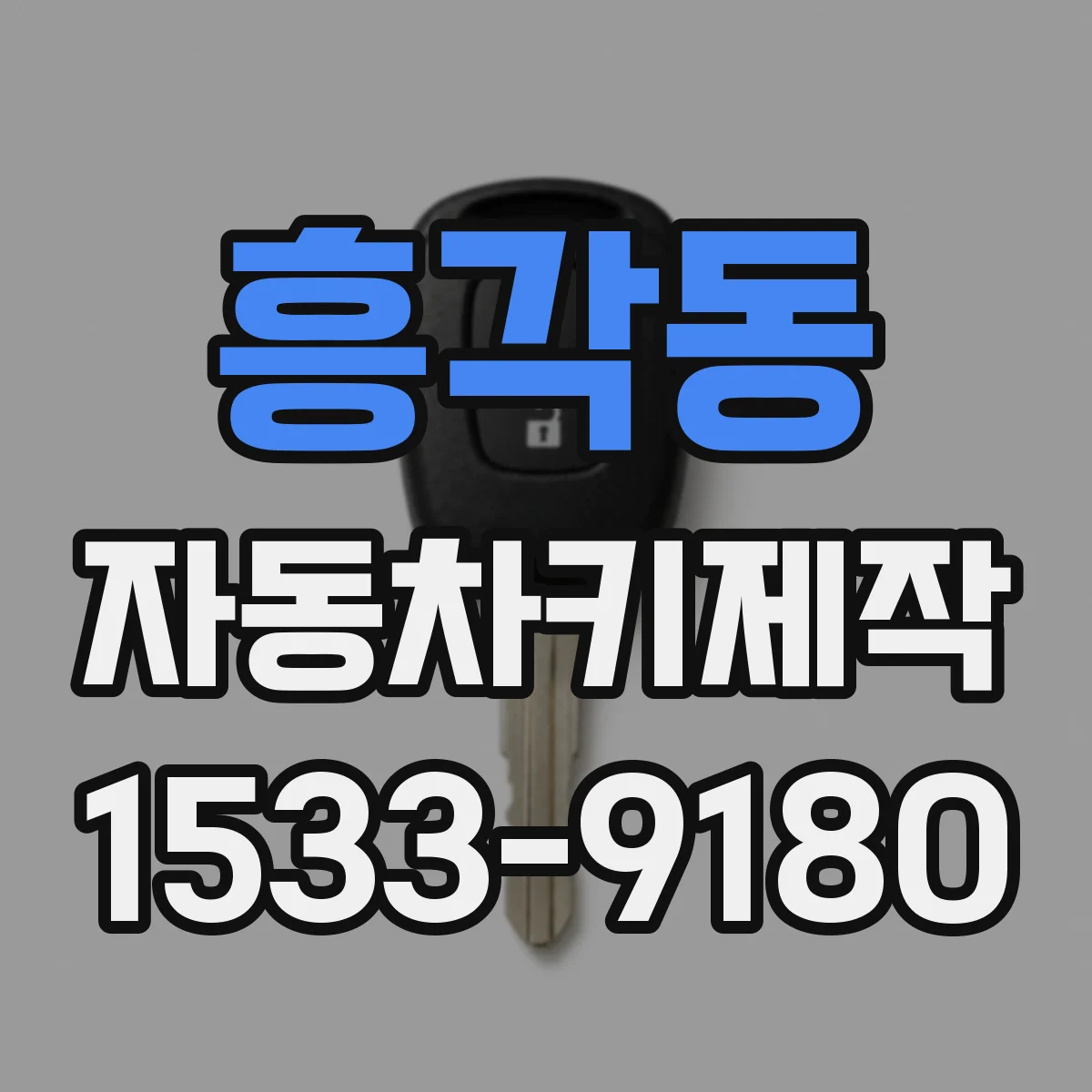 흥각동 자동차키제작