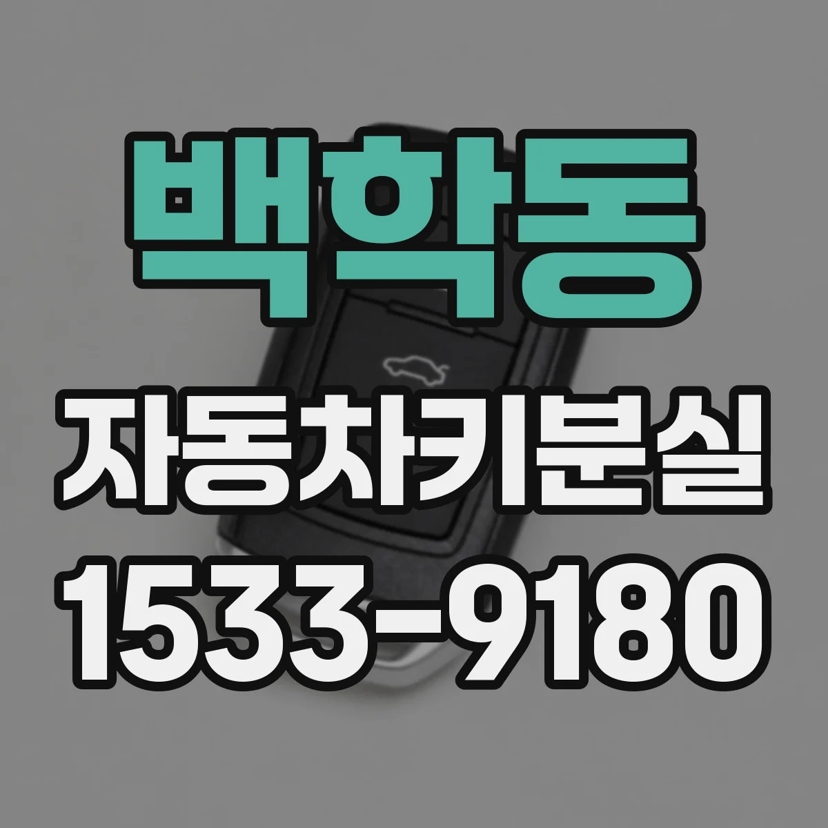 백학동 자동차키분실