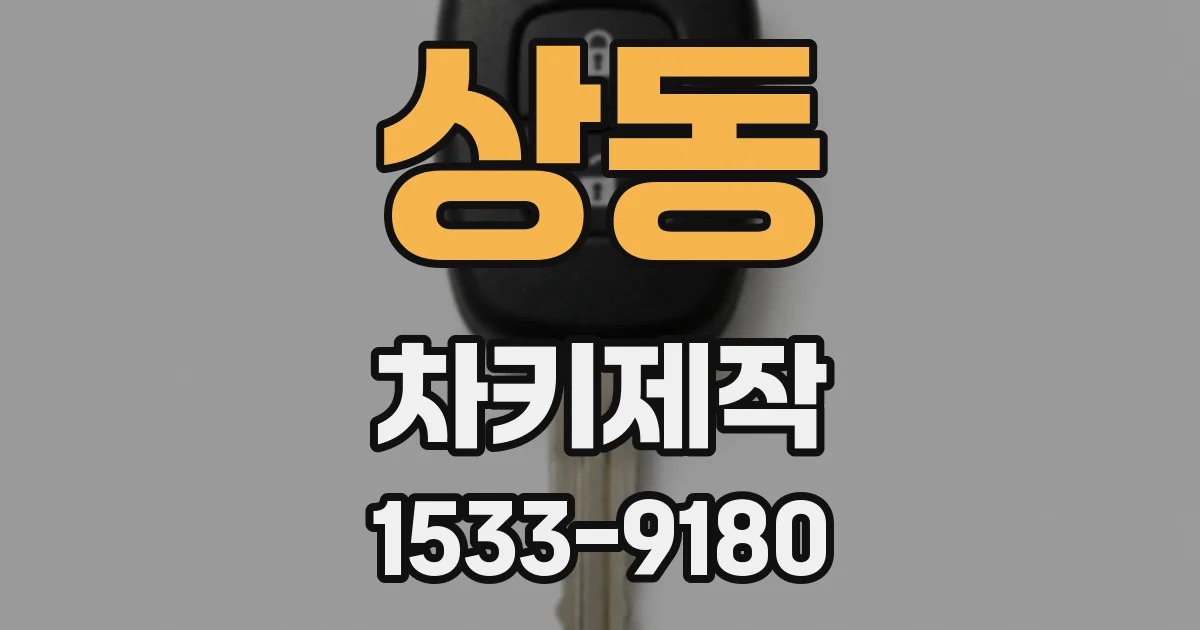 상동 차키제작