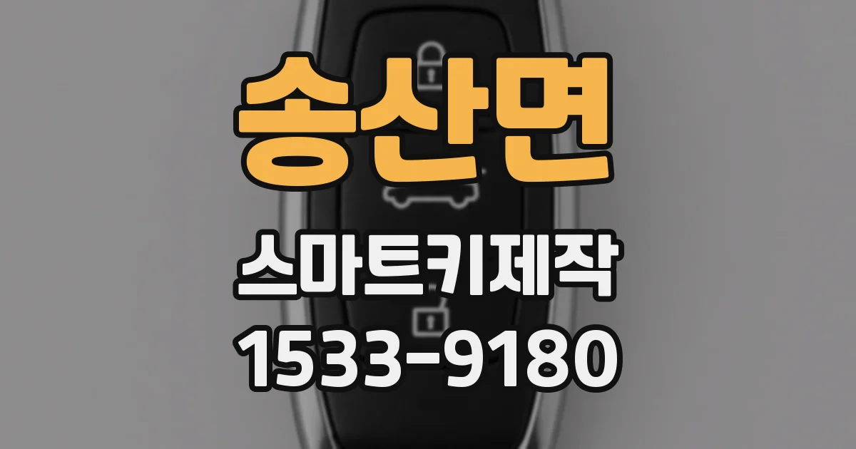 송산면 스마트키제작