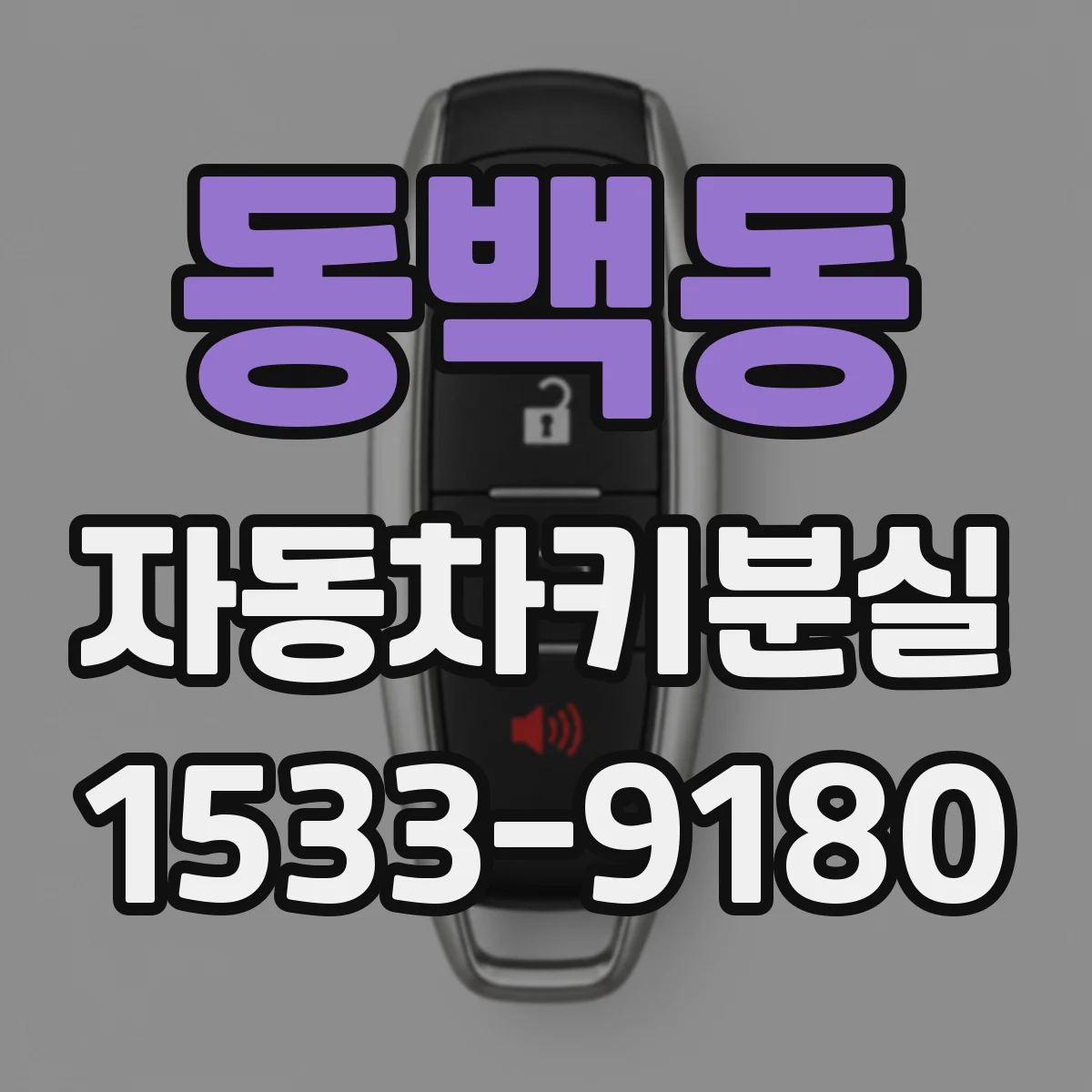 동백동 자동차키분실