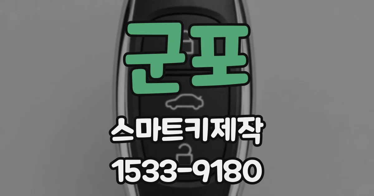 군포 스마트키제작