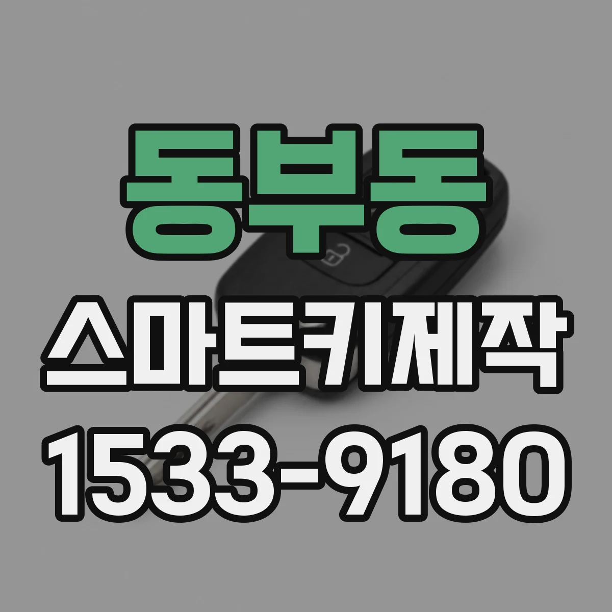 동부동 스마트키제작
