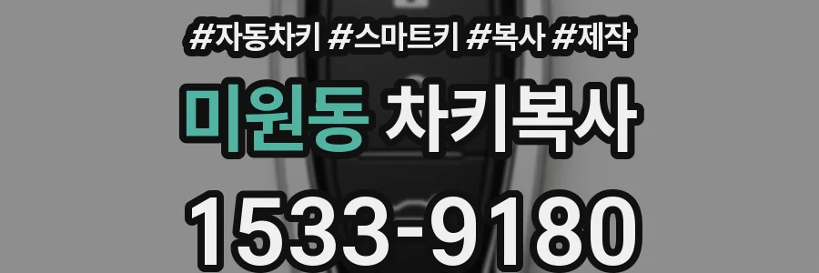 미원동 차키복사
