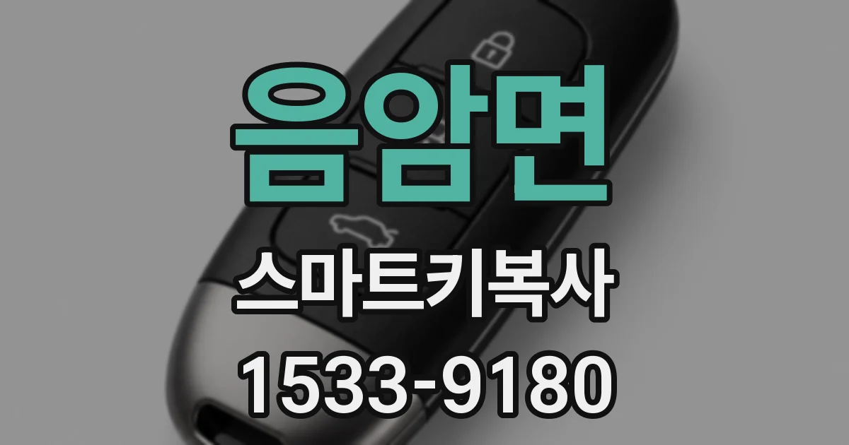 음암면 스마트키복사