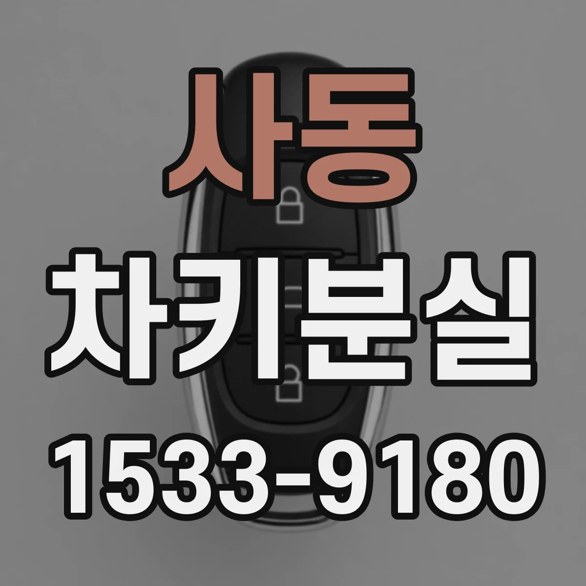 사동 차키분실
