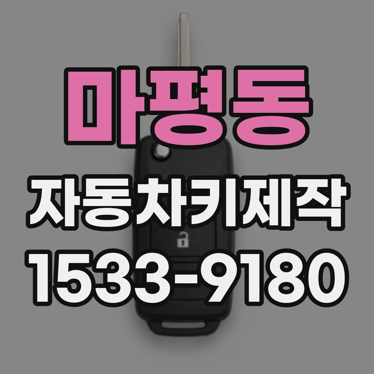 마평동 자동차키제작