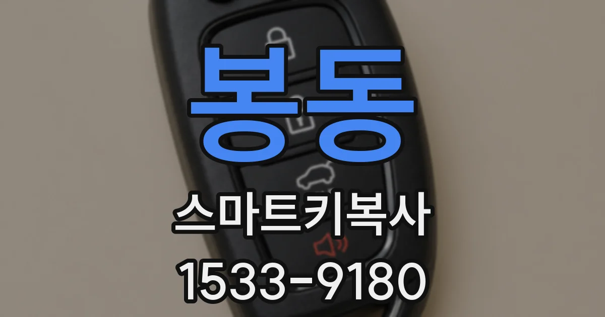 봉동 스마트키복사