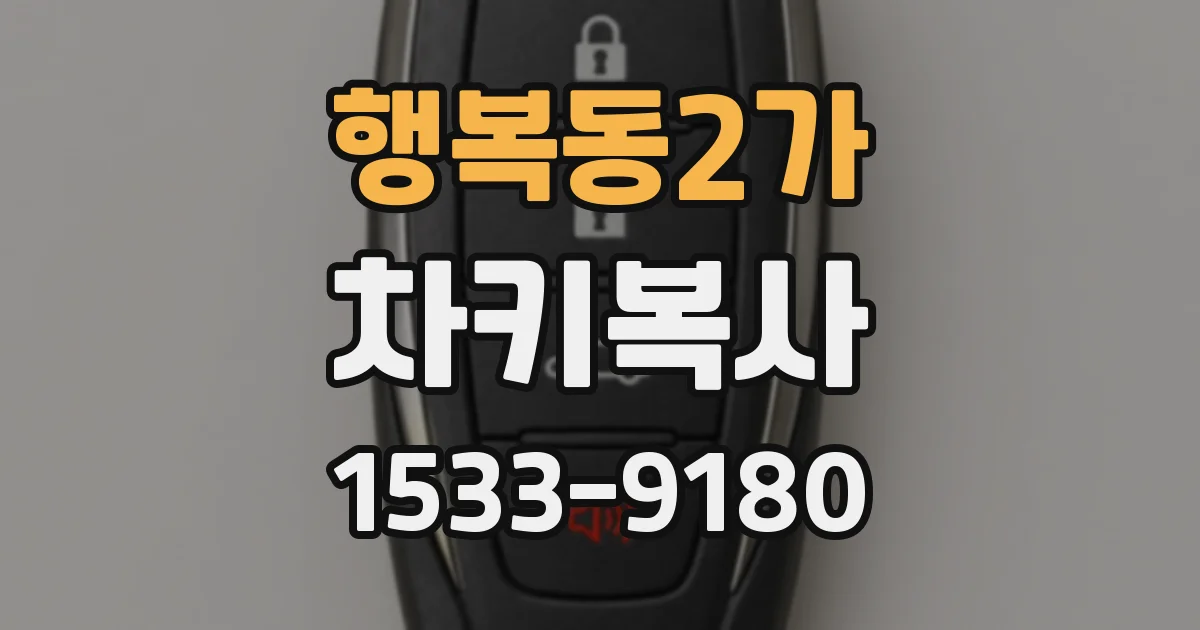 행복동2가 차키복사