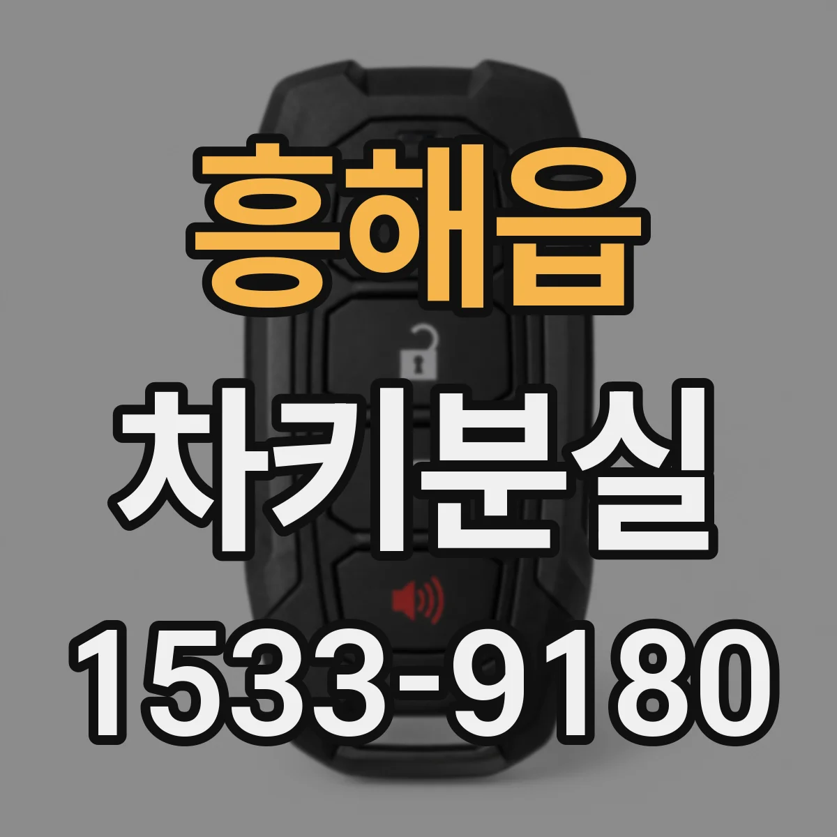 흥해읍 차키분실