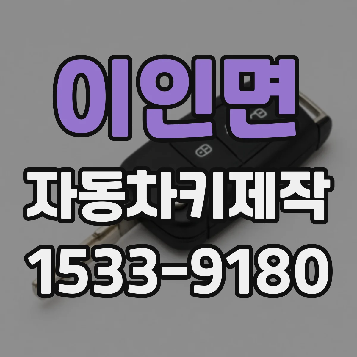 이인면 자동차키제작