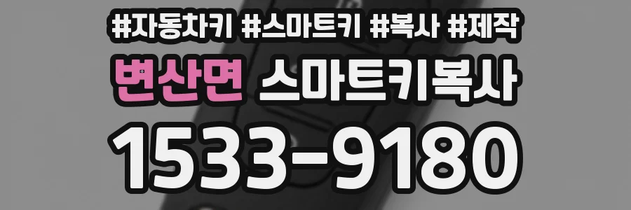 변산면 스마트키복사