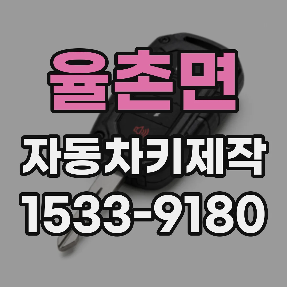 율촌면 자동차키제작