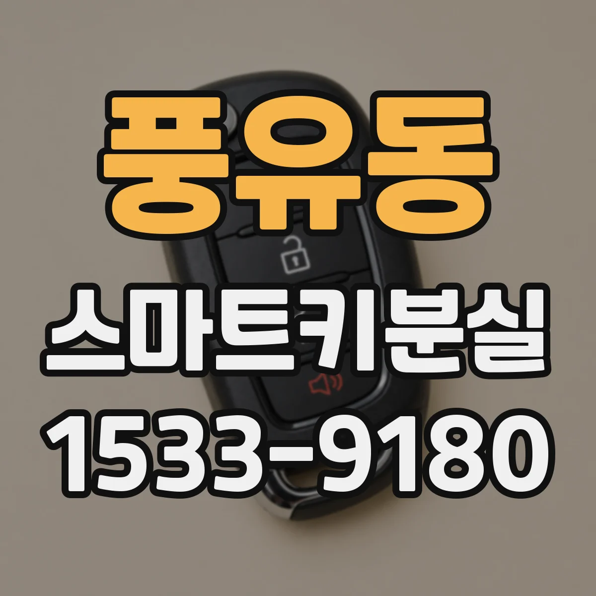 풍유동 스마트키분실