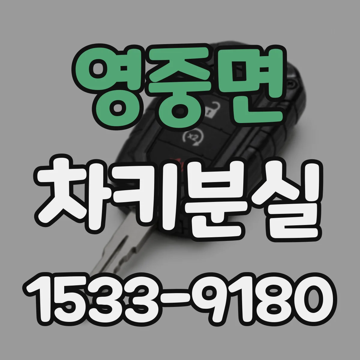 영중면 차키분실