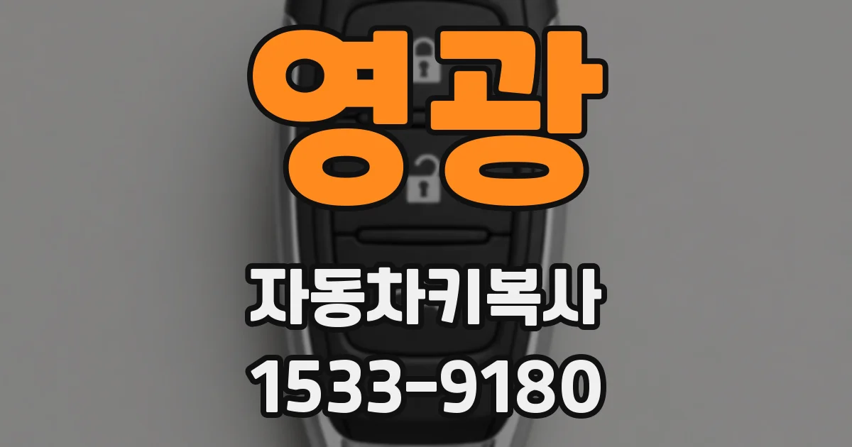 영광 자동차키복사