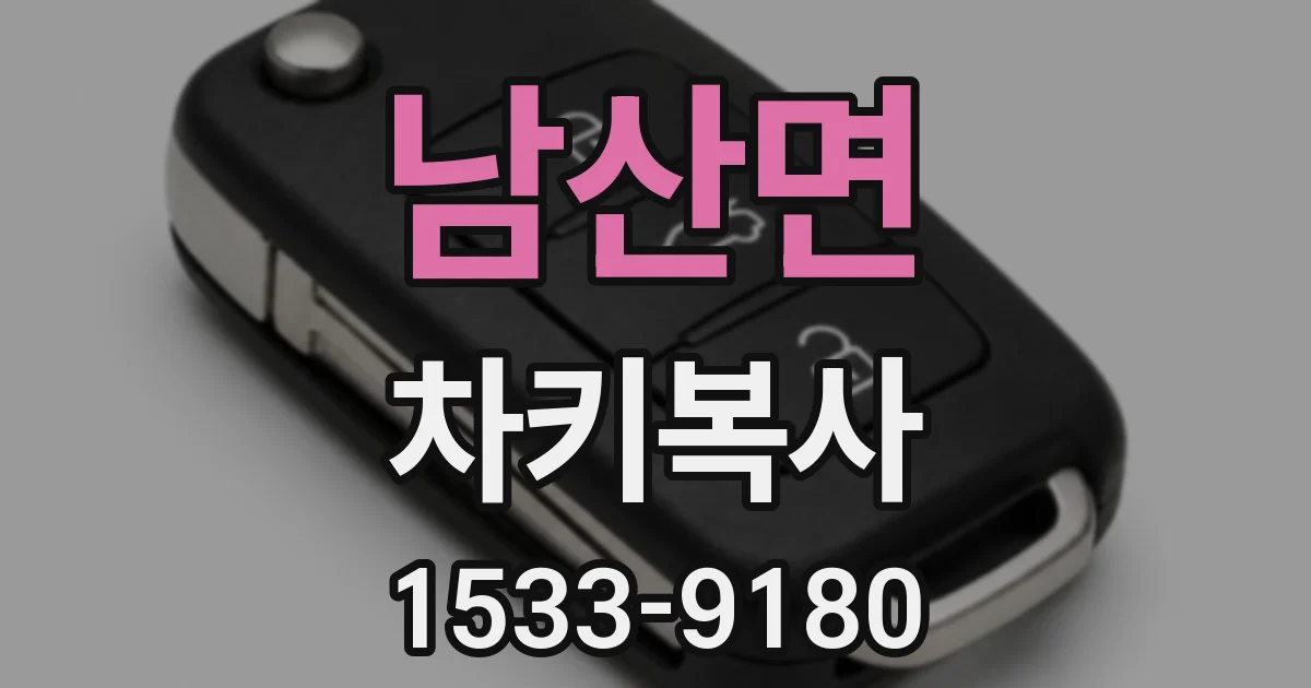 남산면 차키복사