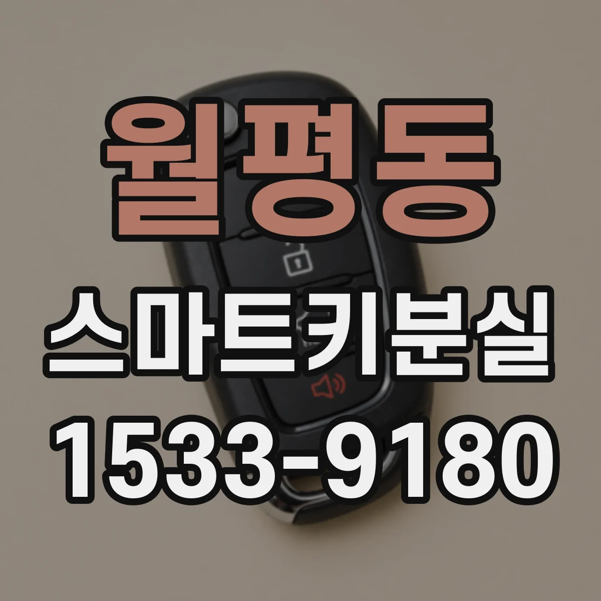 월평동 스마트키분실