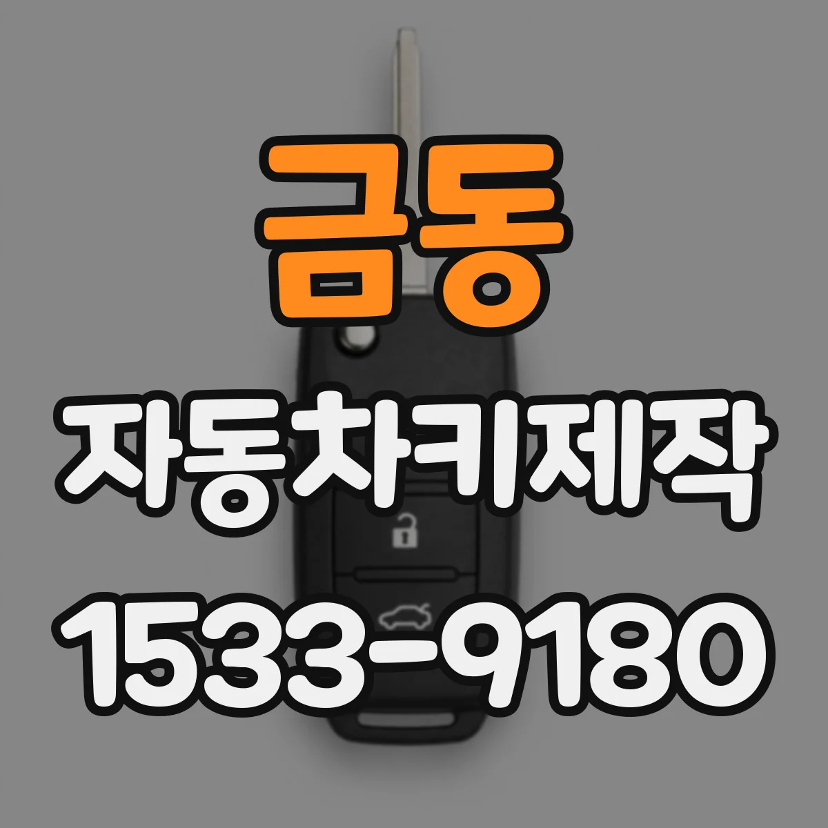 금동 자동차키제작