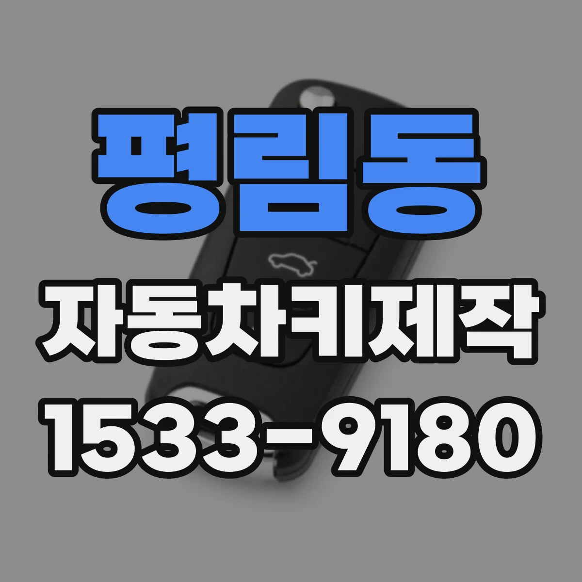 평림동 자동차키제작