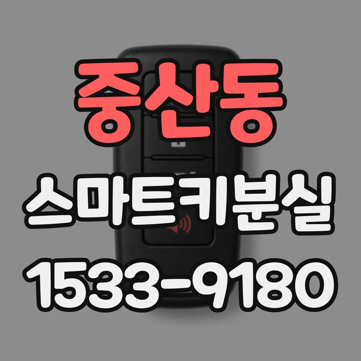 중산동 스마트키분실