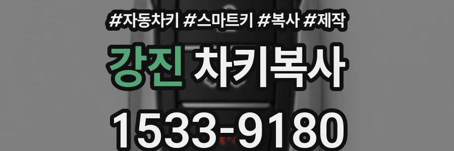 강진 차키복사
