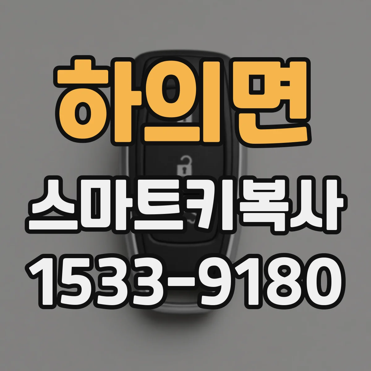 하의면 스마트키복사