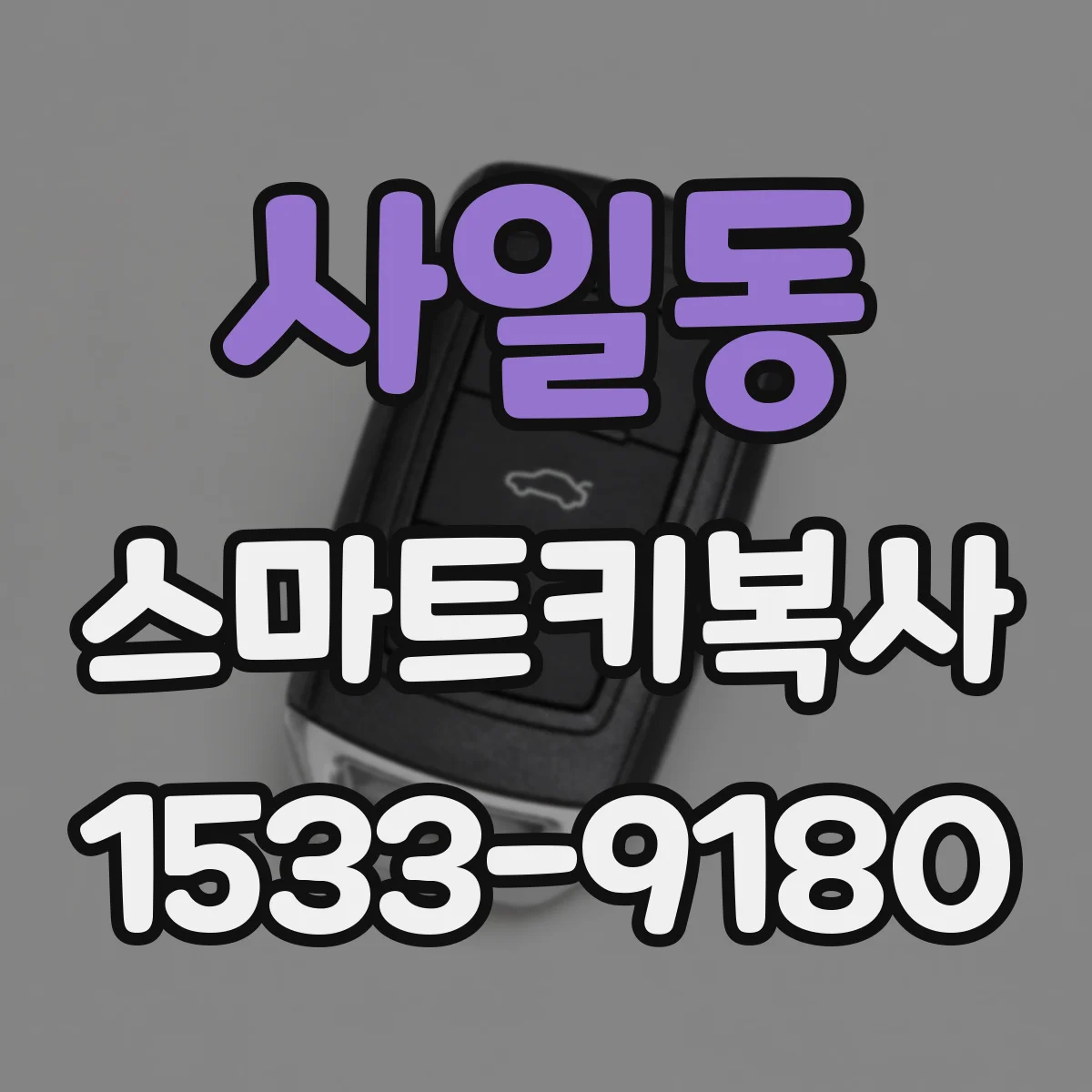 사일동 스마트키복사