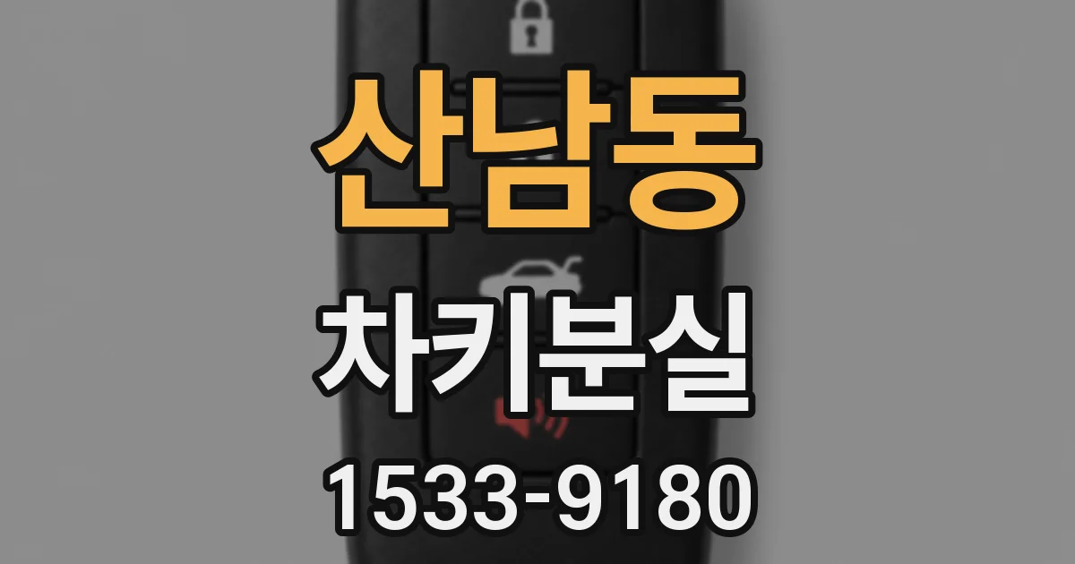 산남동 차키분실