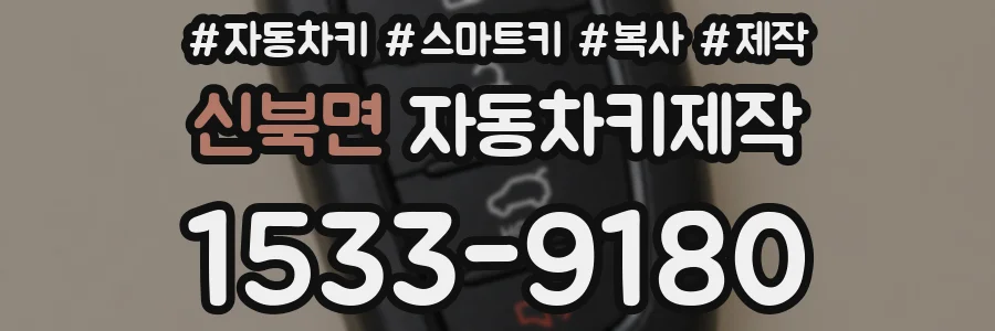 신북면 자동차키제작
