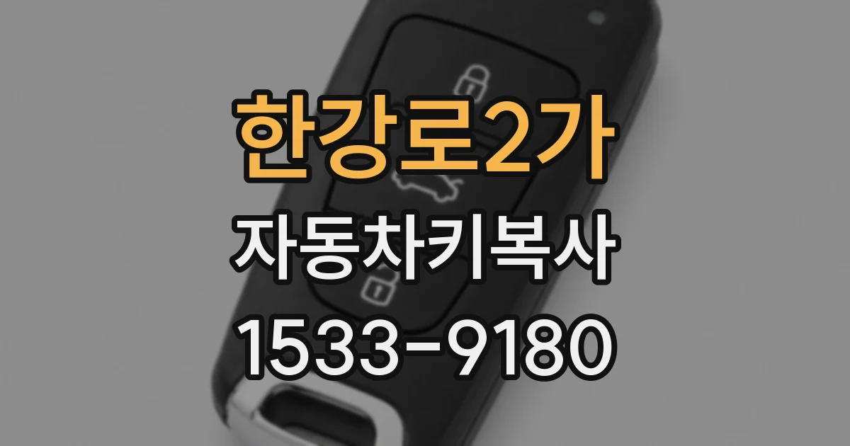 한강로2가 자동차키복사