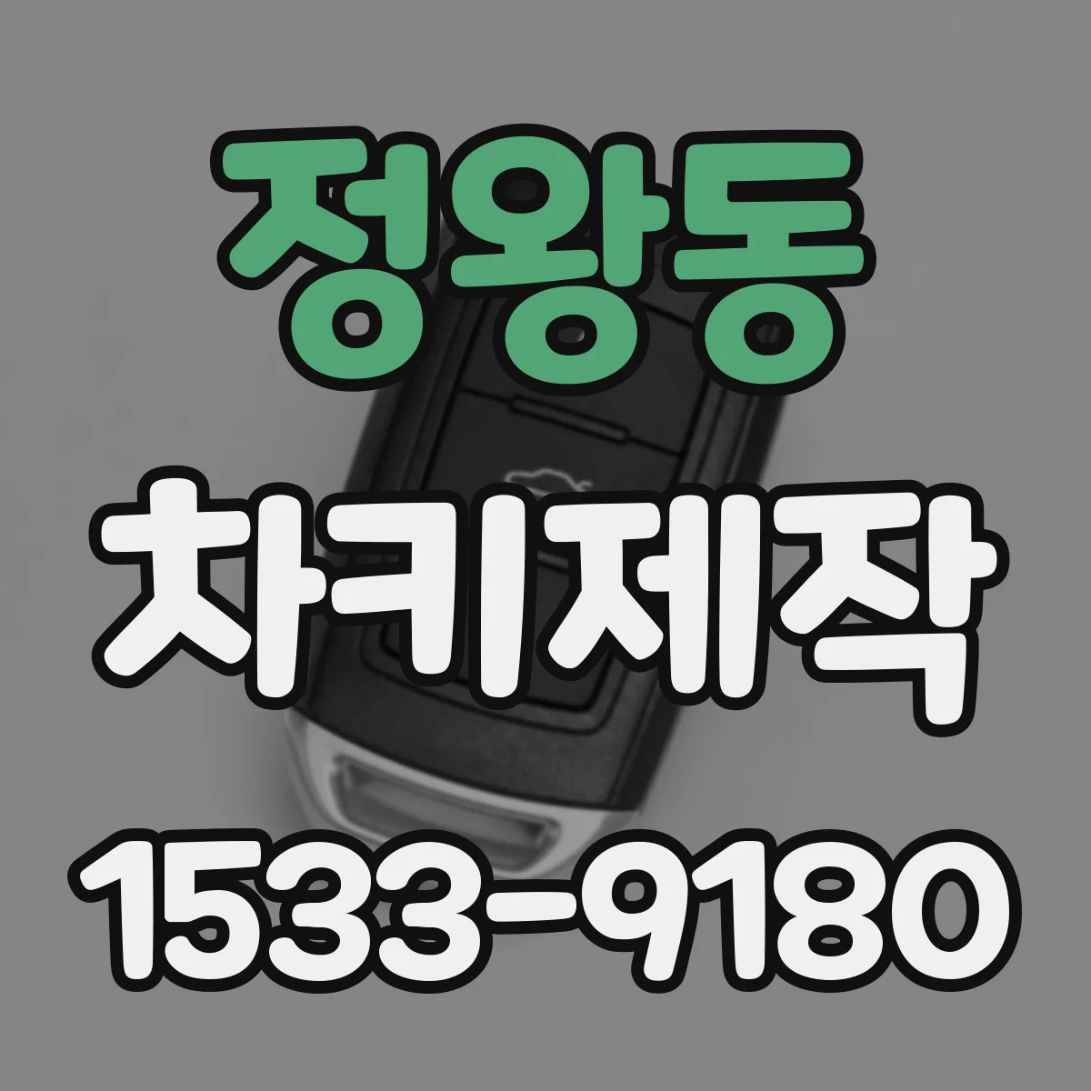 정왕동 차키제작