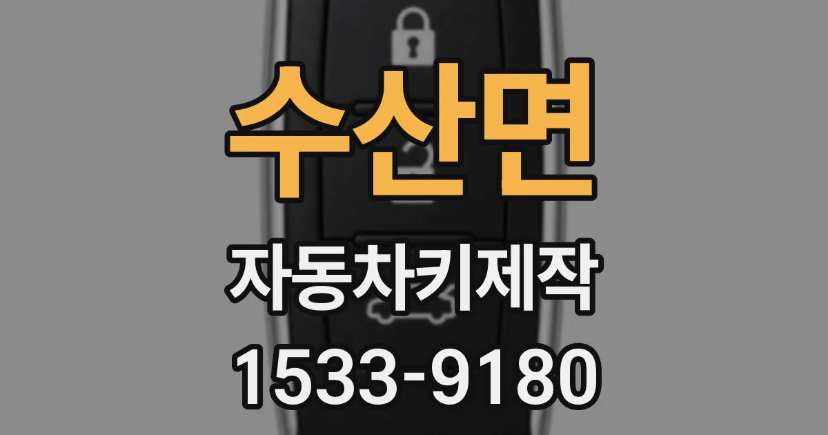 수산면 자동차키제작