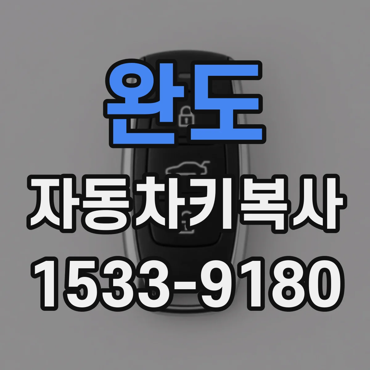 완도 자동차키복사