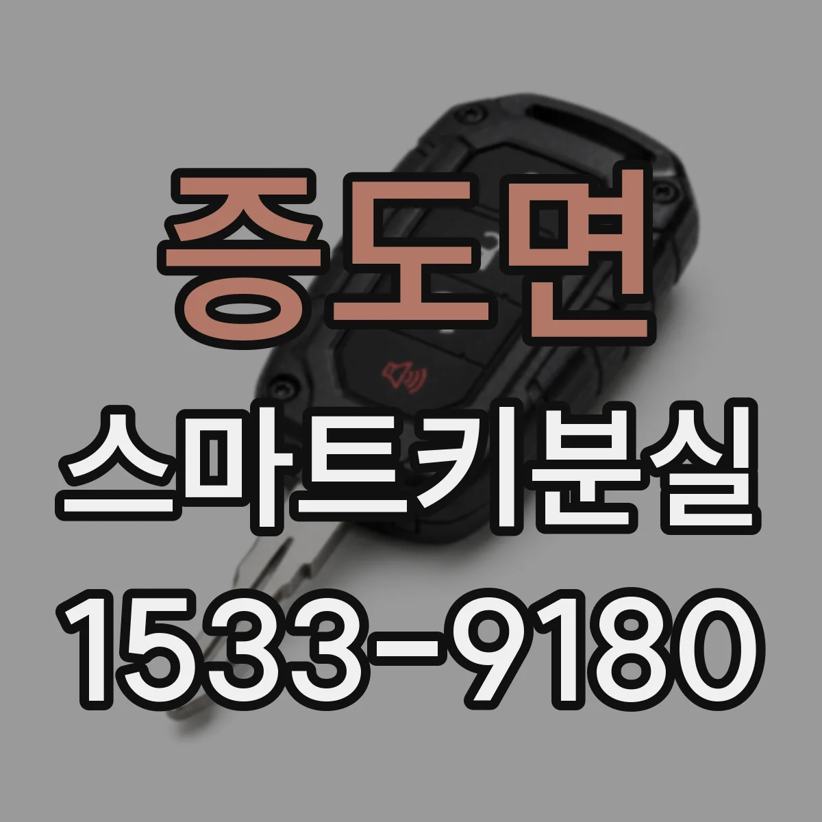 증도면 스마트키분실