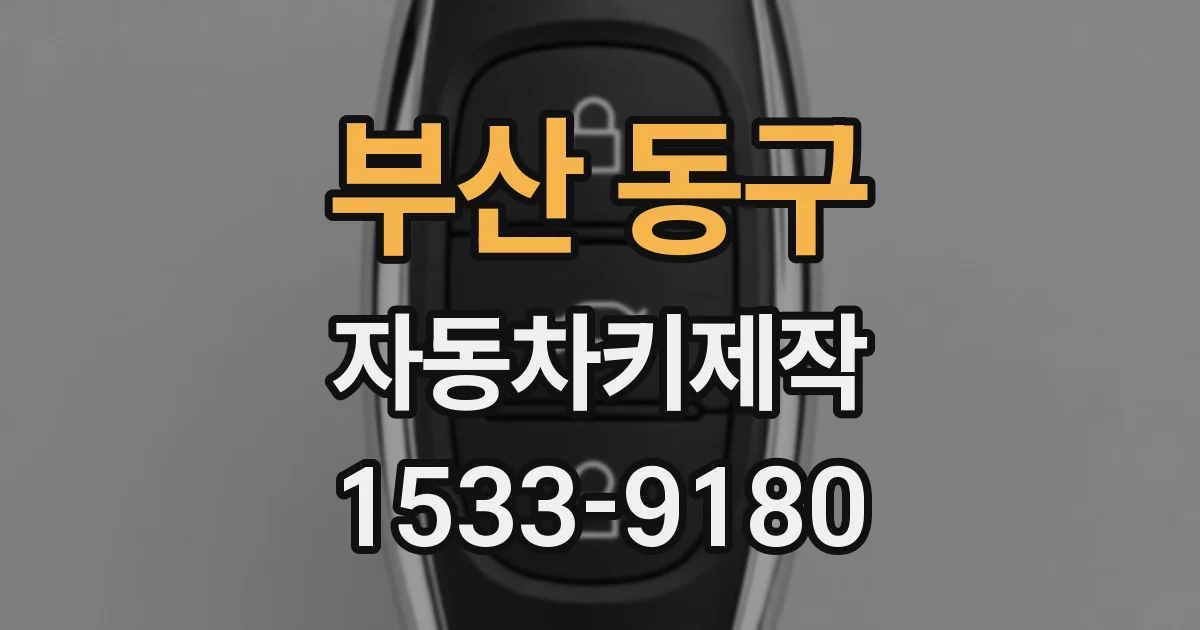 부산 동구 자동차키제작