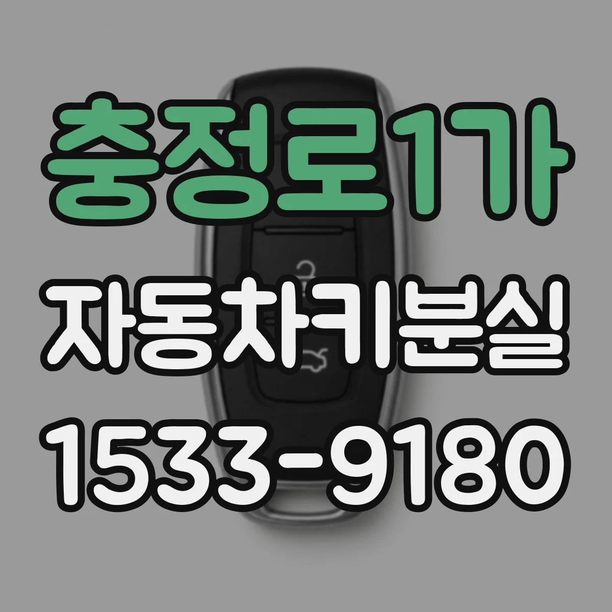 충정로1가 자동차키분실