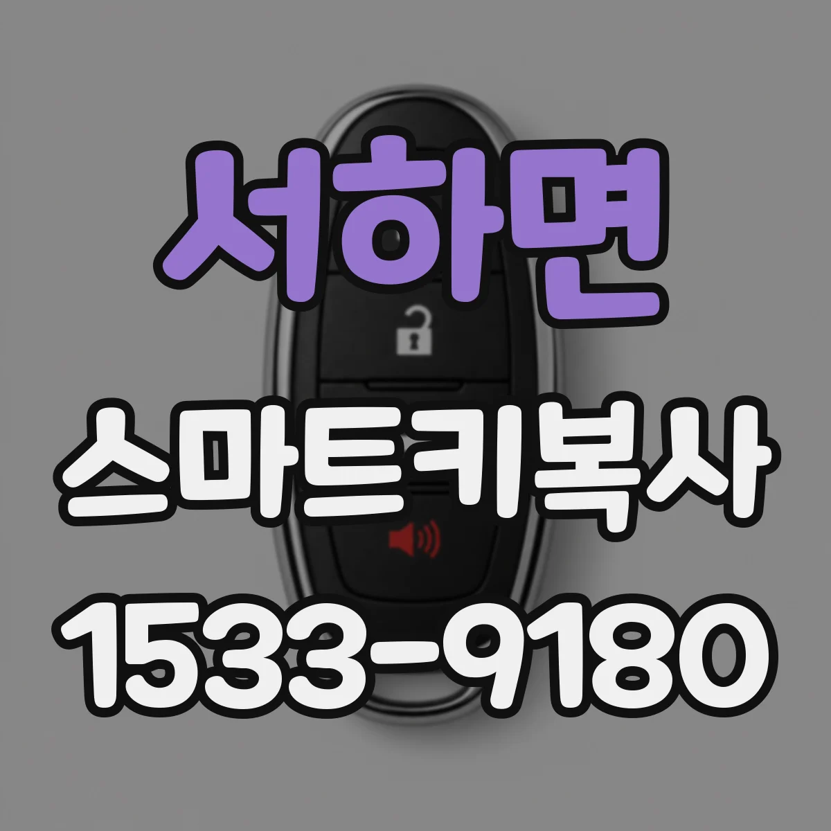 서하면 스마트키복사