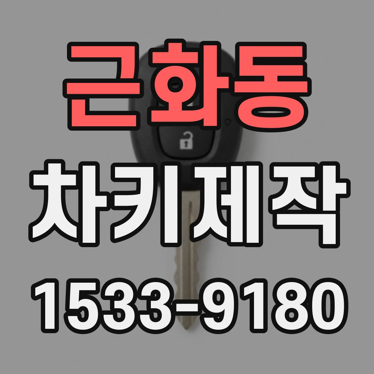 근화동 차키제작
