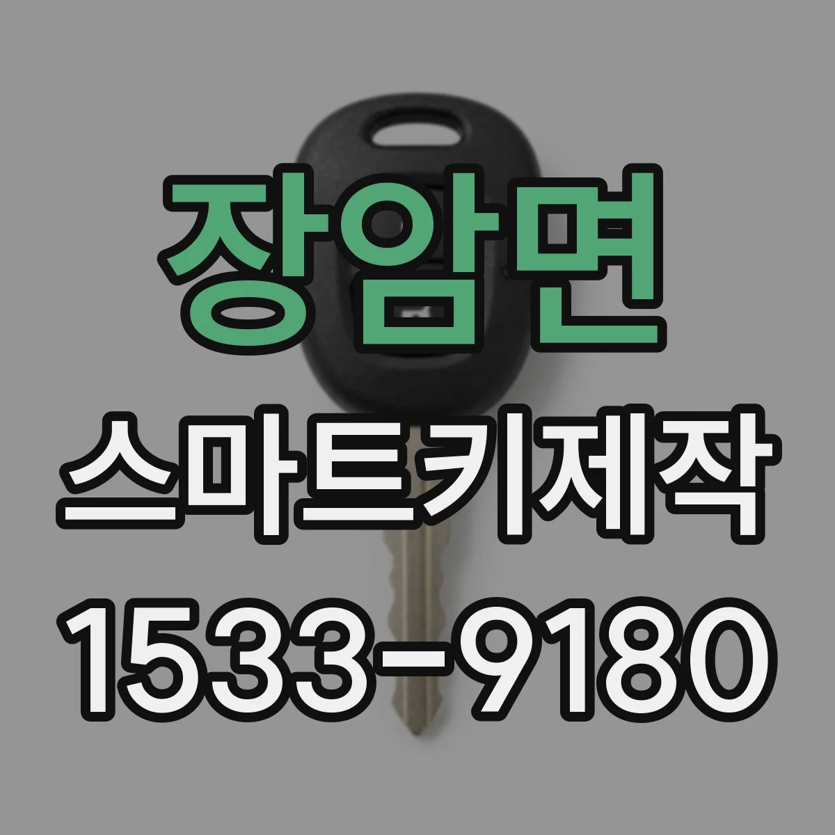 장암면 스마트키제작