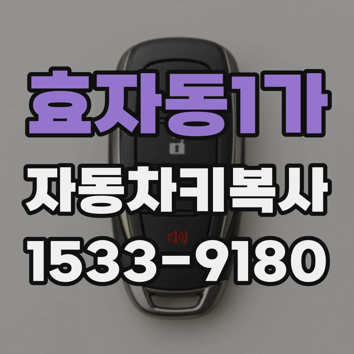 효자동1가 자동차키복사
