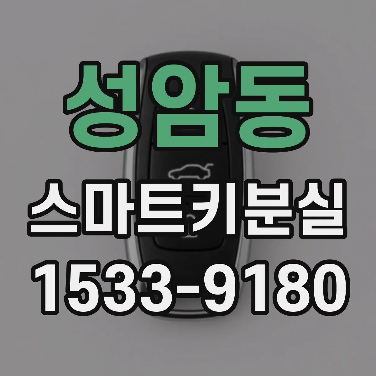 성암동 스마트키분실