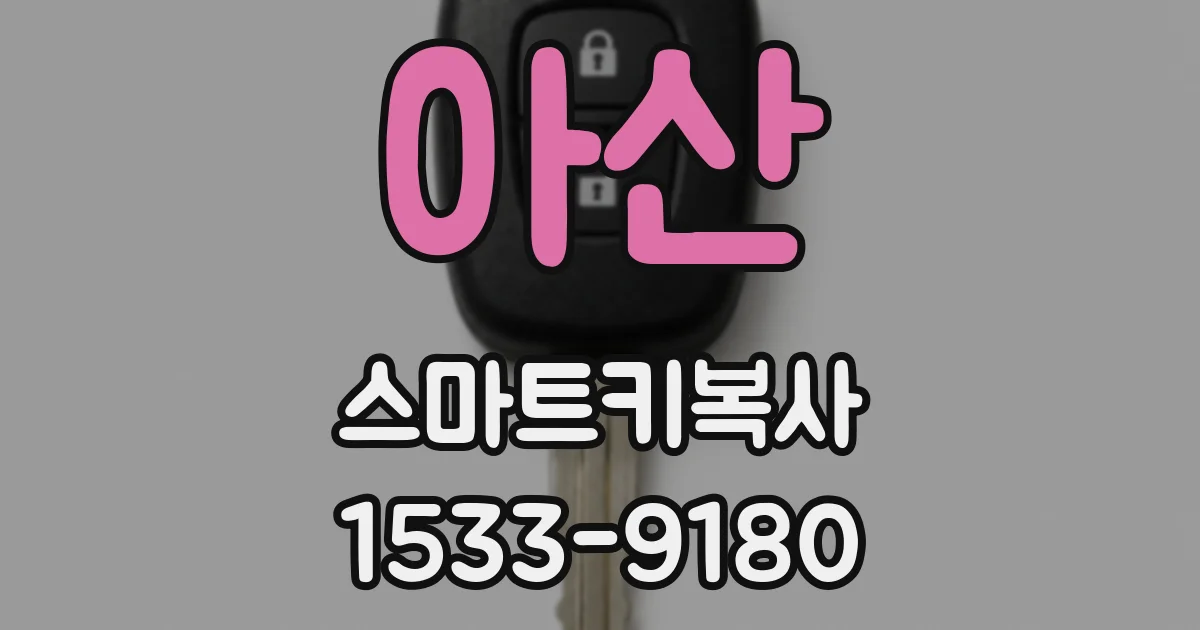 아산 스마트키복사