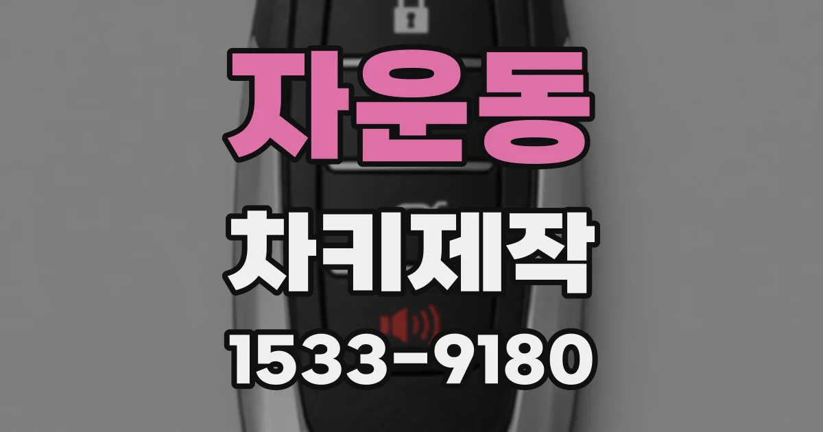 자운동 차키제작
